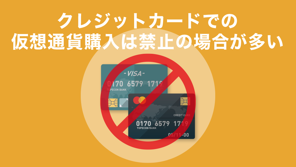クレジットカードで仮想通貨購入は禁止されている場合が多い