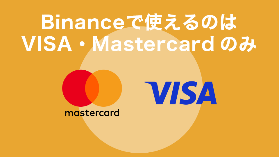 Binance（バイナンス）で使えるクレジットカードはVISA・Mastercardのみ