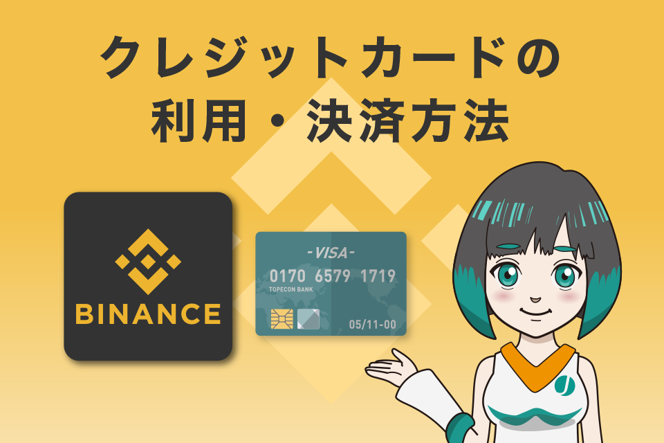 Binance（バイナンス）でクレジットカードの利用・決済方法