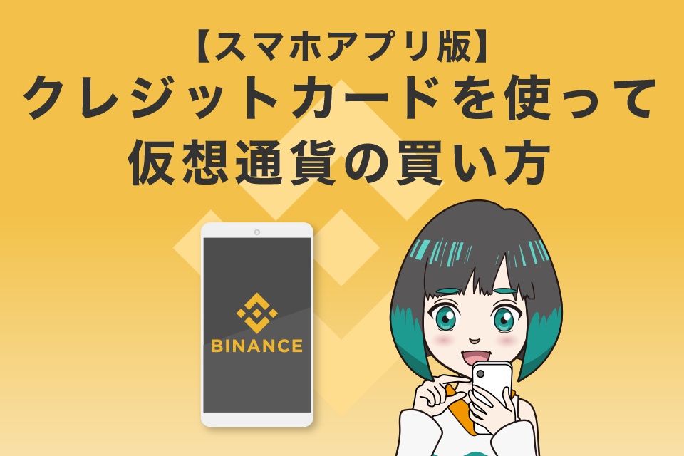 「Binance（バイナンス）アプリ」でクレジットカードを使って仮想通貨の買い方