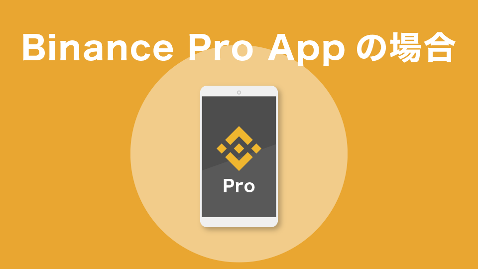 Binance Pro Appの場合