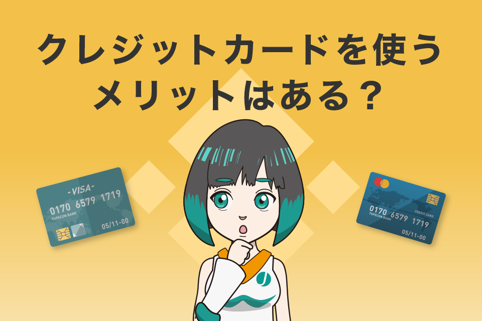 Binance（バイナンス）でクレジットカードを使うメリットはある？