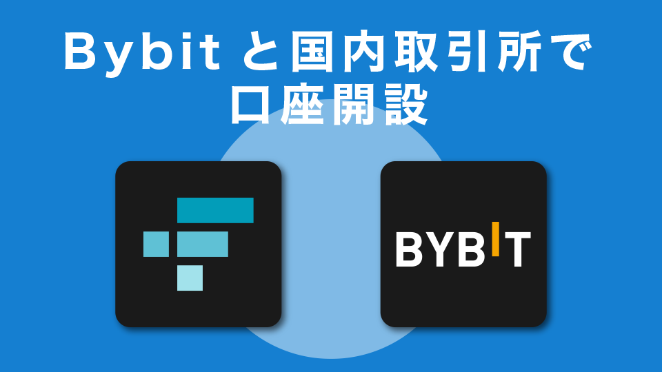 Bybitと国内取引所で口座開設