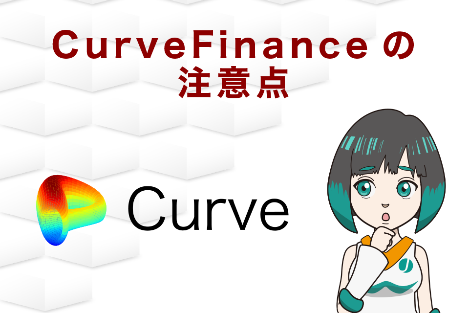 CurveFinanceの注意点