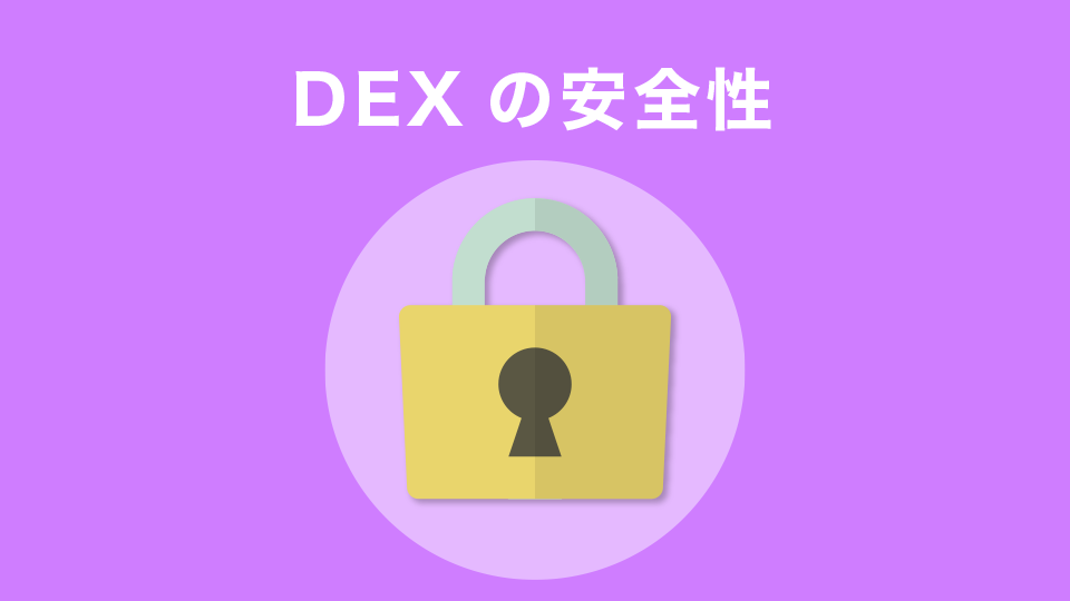 DEXの安全性
