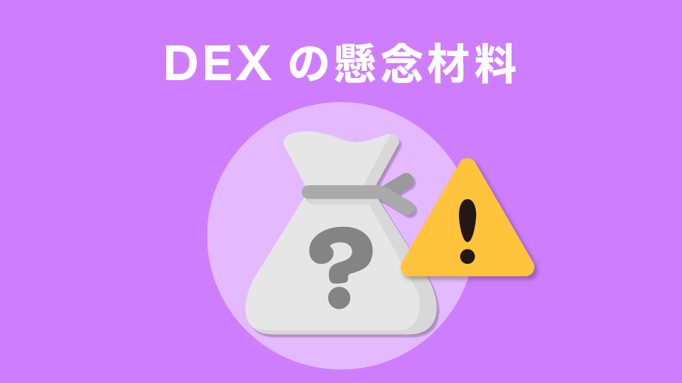 DEXの懸念材料