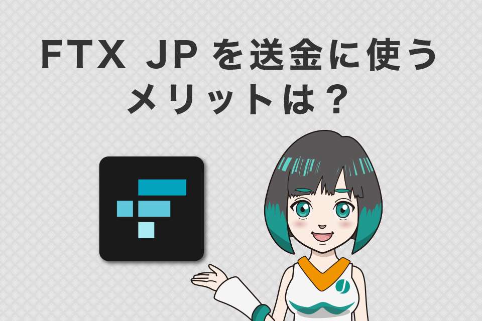 FTXJapan（FTX JP）を送金に使うメリットは？