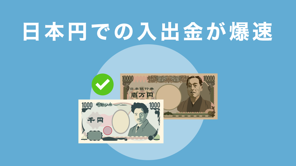 日本円での入出金が爆速