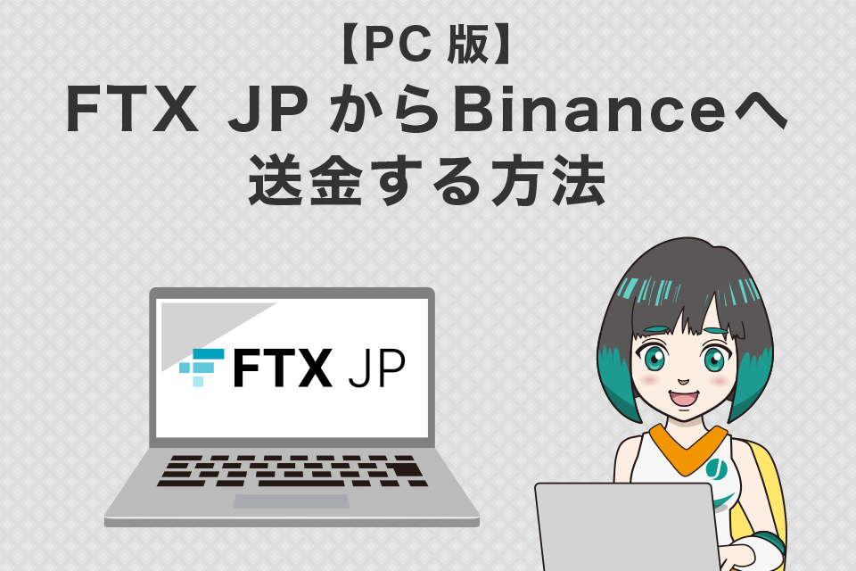 FTXJapan（FTXJP）からバイナンスへ送金する方法 【パソコン編】