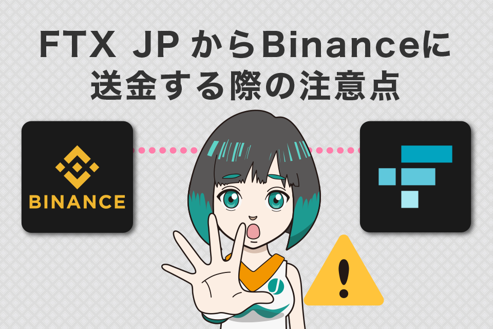 FTXJapan（FTXJP）からバイナンスへ送金する際の注意点