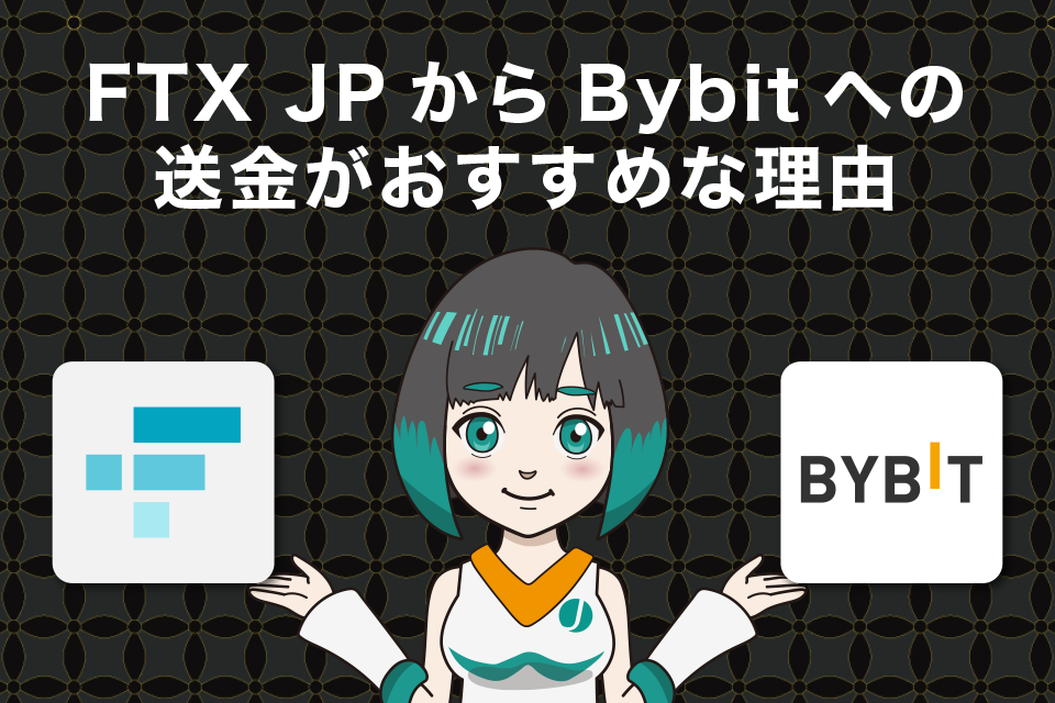 FTXJapan（FTXJP）からBybitへの送金がおすすめな理由