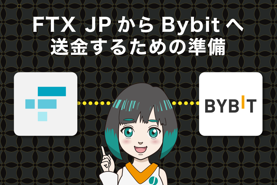 FTXJapan（FTXJP）からBybitへ送金するための準備