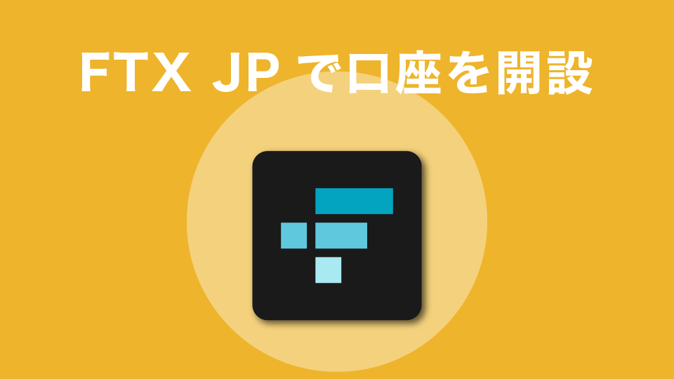 FTXJapan（FTXJP）で口座を開設