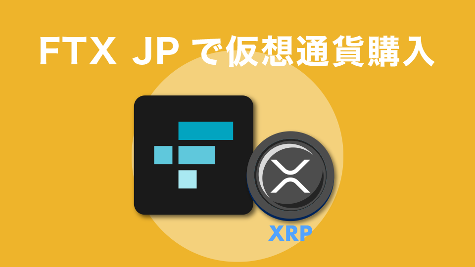 FTXJapan（FTXJP）で仮想通貨購入