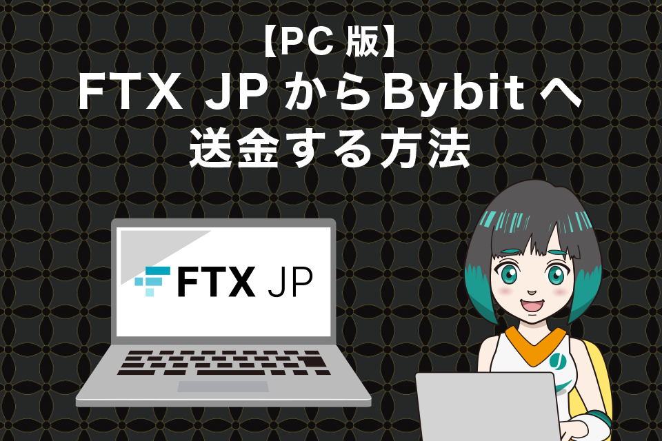 FTXJapan（FTXJP）からBybitへ仮想通貨を送金する手順｜PC版