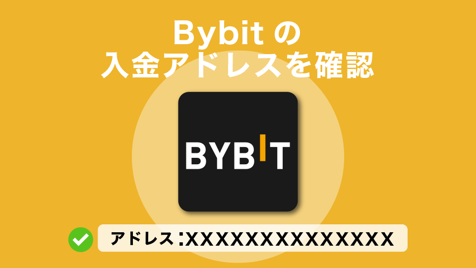 Bybitの入金アドレスを確認