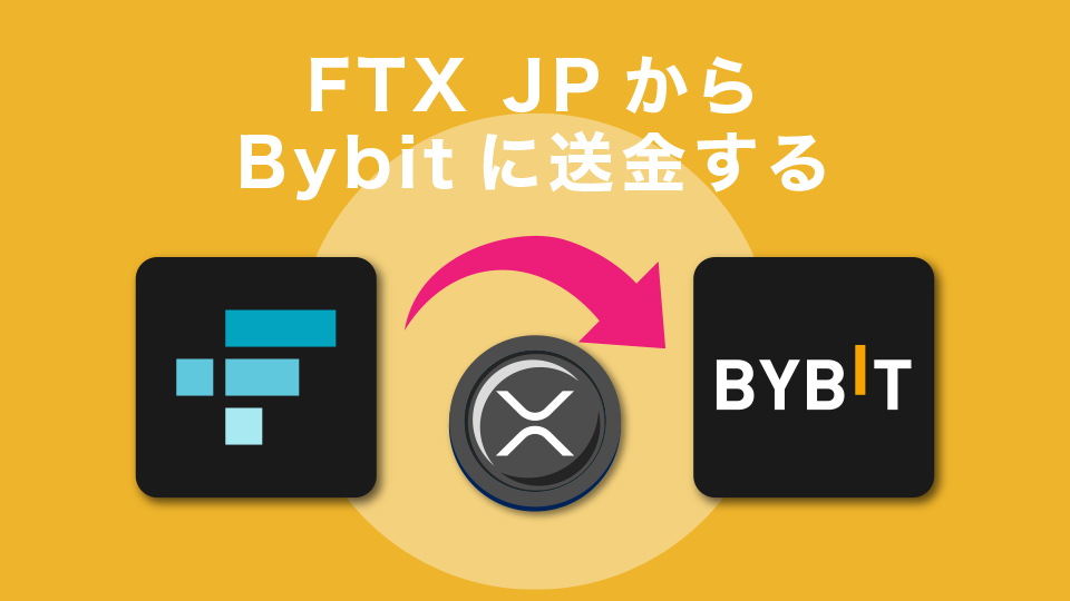 FTXJapan（FTXJP）からBybitへ送金