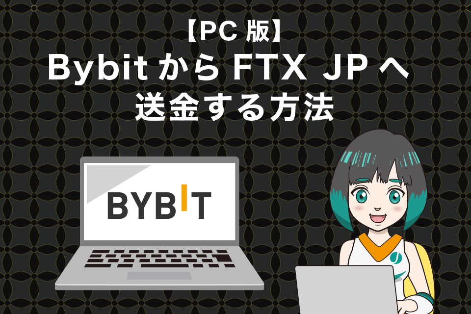 BybitからFTXJapan（FTXJP）へ仮想通貨を送金する手順｜PC版