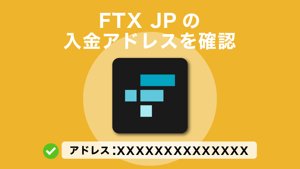 FTXJapan（FTXJP）の入金アドレスを確認