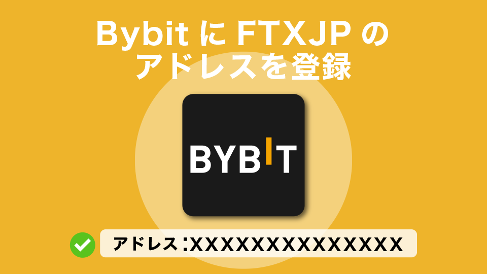 BybitにFTXJapan（FTXJP）のアドレスを登録
