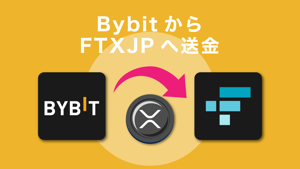 BybitからFTXJapan（FTXJP）へ送金