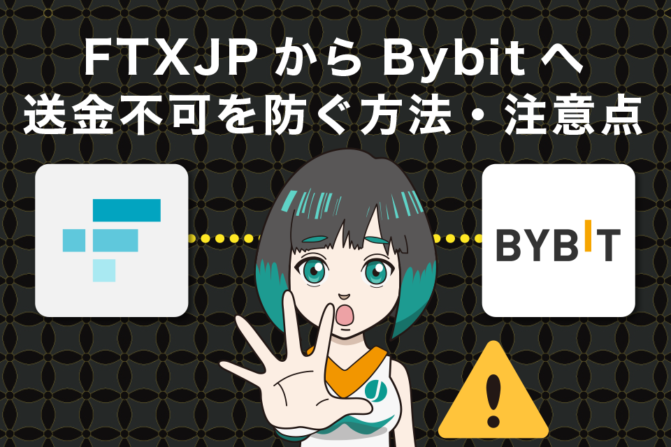 FTXJapan（FTXJP）からBybitへ送金できないを防ぐ方法・注意点