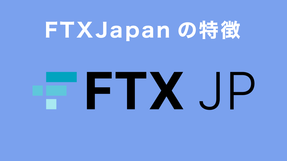 FTXJapan（FTXJP）の特徴