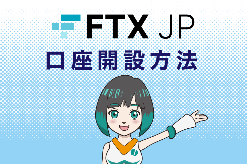 FTXJapan（FTXJP）の使い方｜口座開設方法
