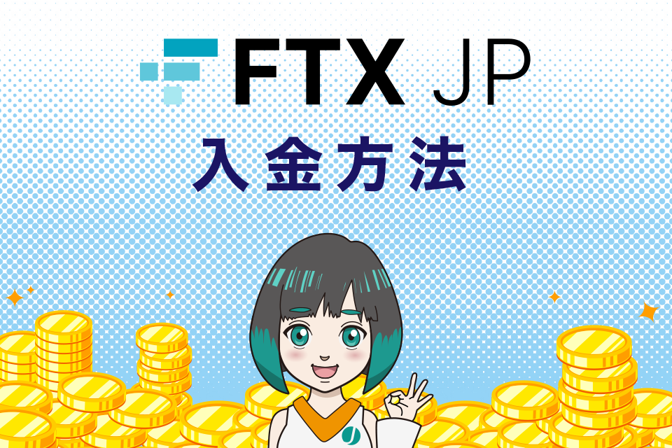 FTXJapan（FTXJP）の使い方｜入金方法