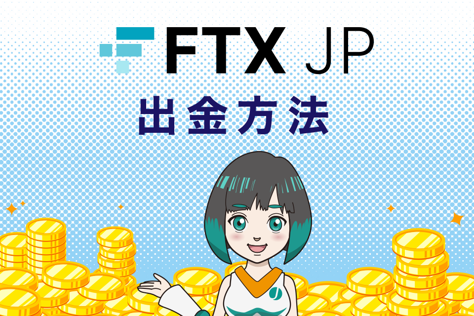 FTXJapan（FTXJP）の使い方｜出金方法