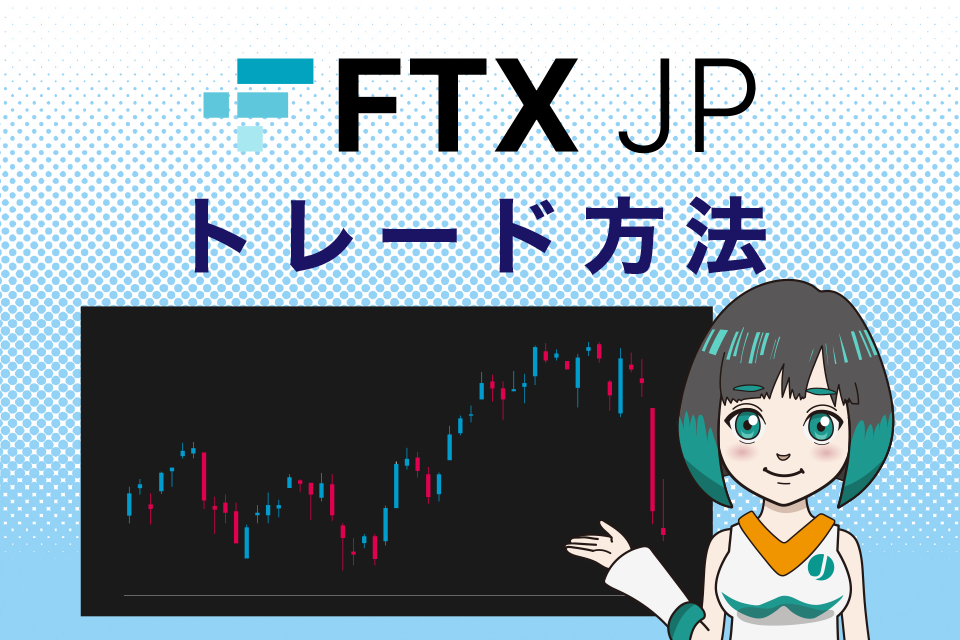 FTXJapan（FTXJP）の使い方｜トレード方法