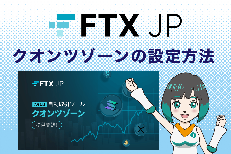 FTXJapan（FTXJP）の使い方｜クオンツゾーンの設定方法