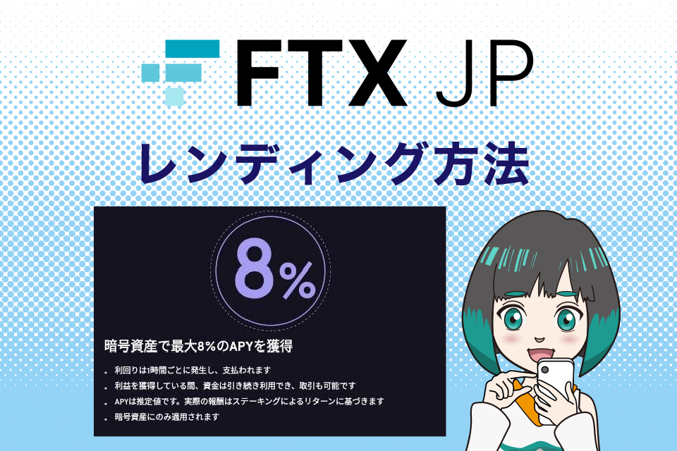 FTXJapan（FTXJP）の使い方｜レンディング方法
