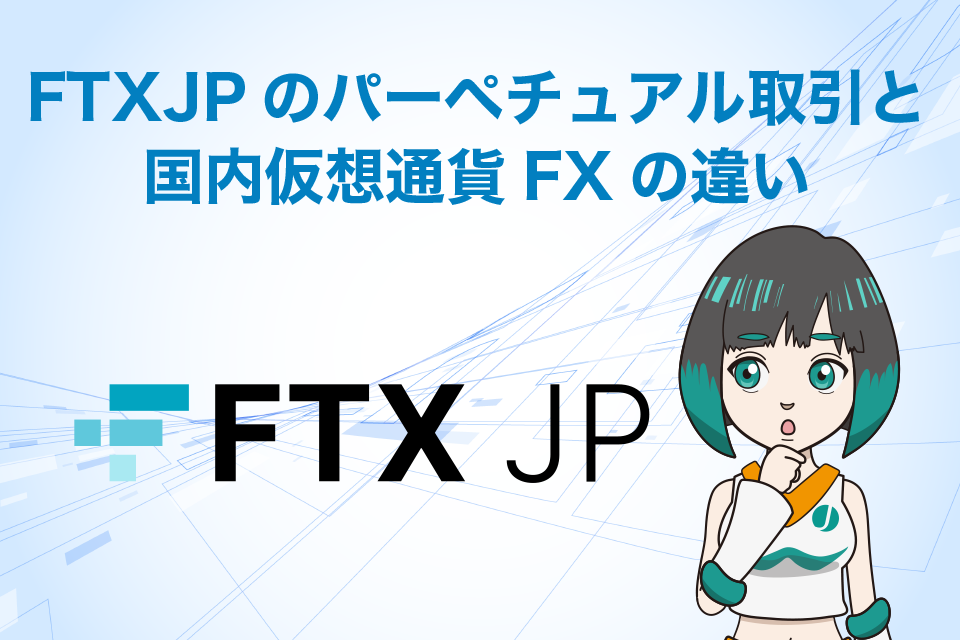 FTXJPのパーペチュアル取引と国内仮想通貨FXはどう違う
