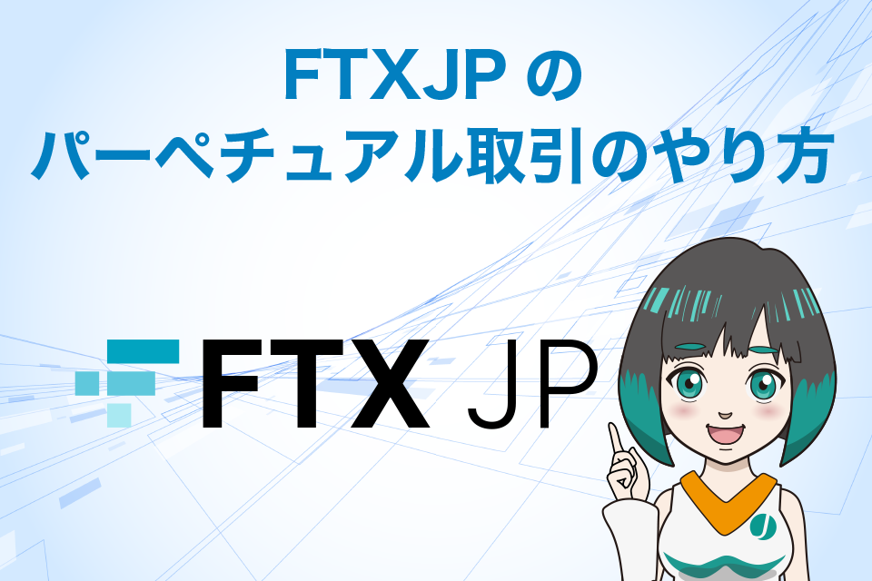 FTXJPのパーペチュアル取引のやり方