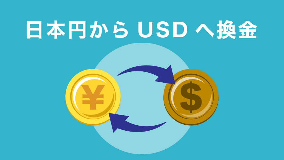日本円からUSDへ換金