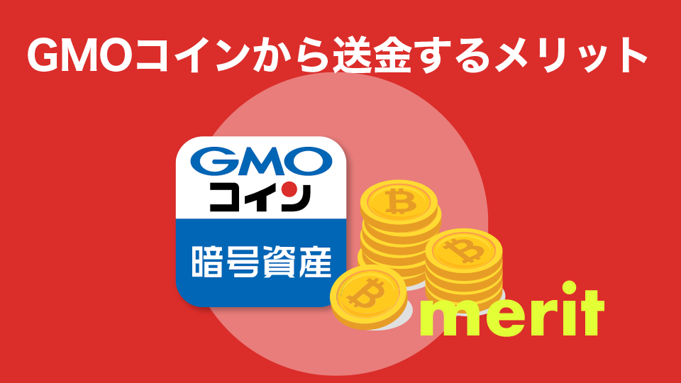 GMOコインから送金するメリット