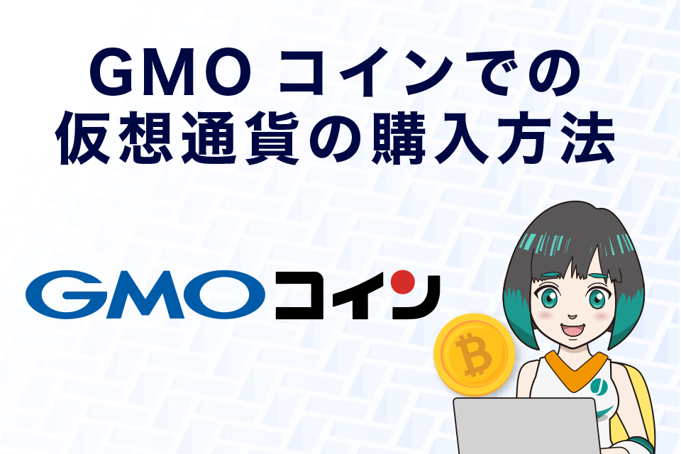 GMOコインでの仮想通貨の購入方法
