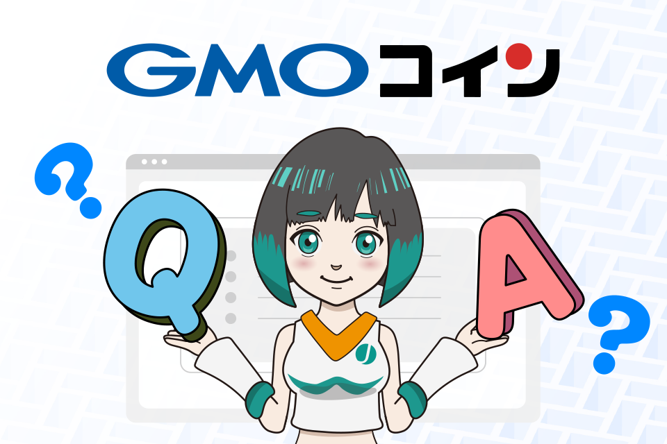 GMOコインに関するよくある質問（Q＆A）