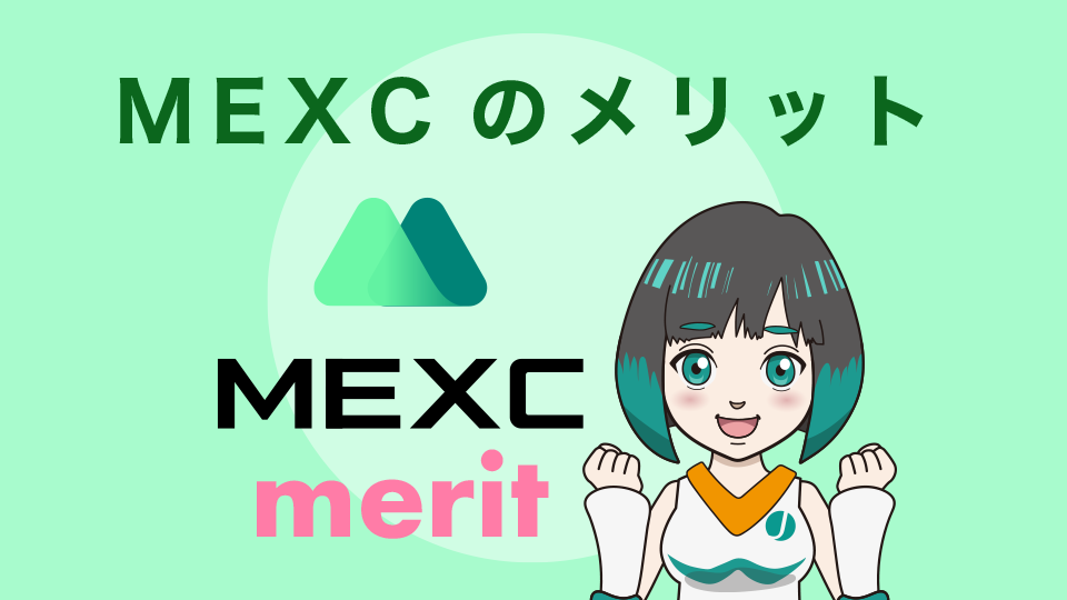 MEXCのメリット