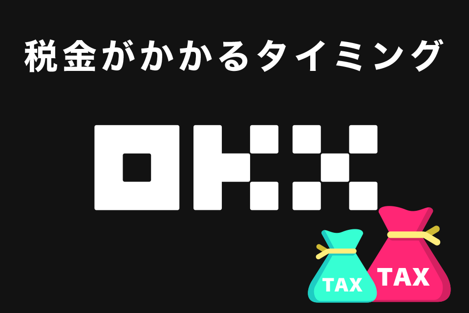 OKXで税金がかかるタイミング