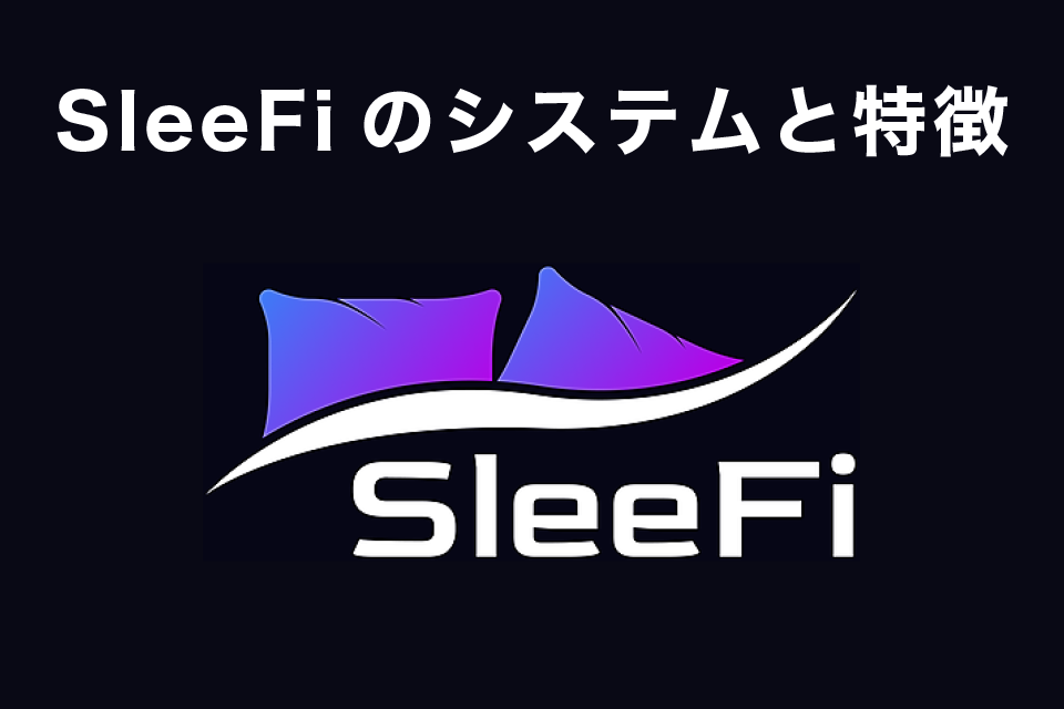 SleeFiのシステムと特徴