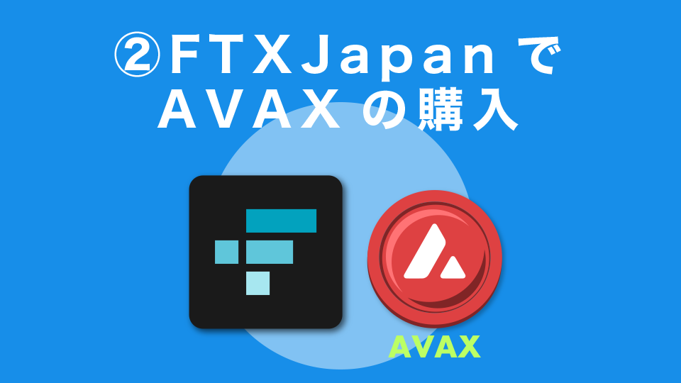 ②FTXJapanでAVAXの購入