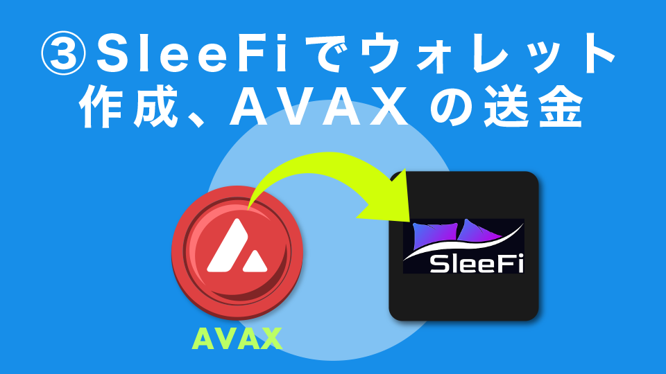 ③SleeFiアプリの中でウォレット作成しAVAXの送金