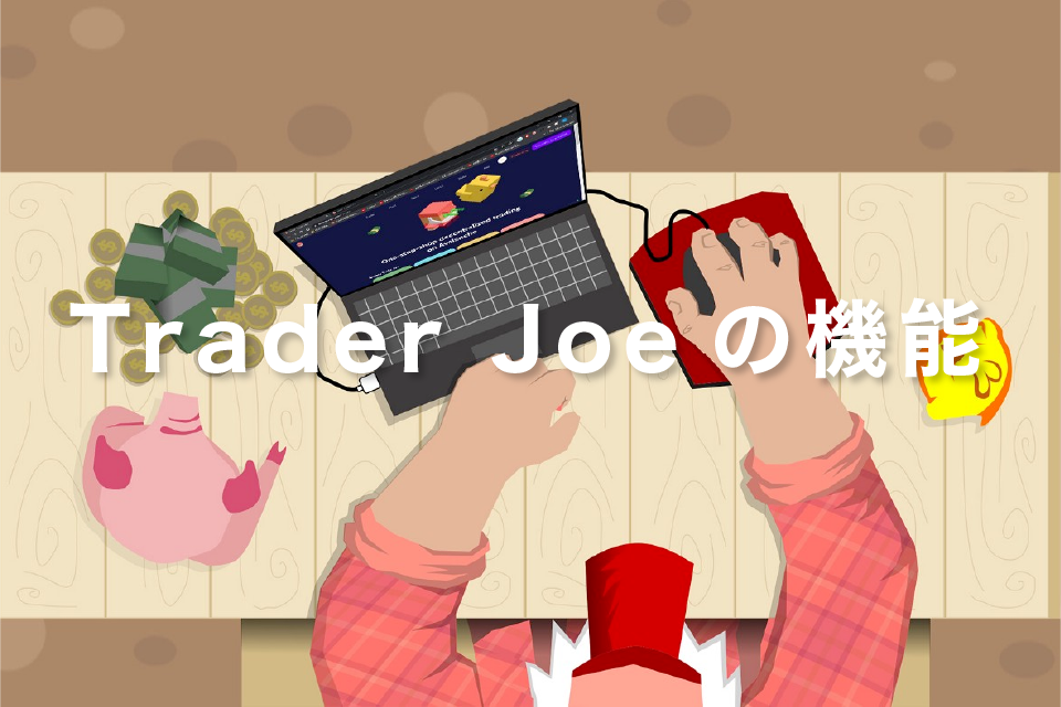 Trader Joeの機能