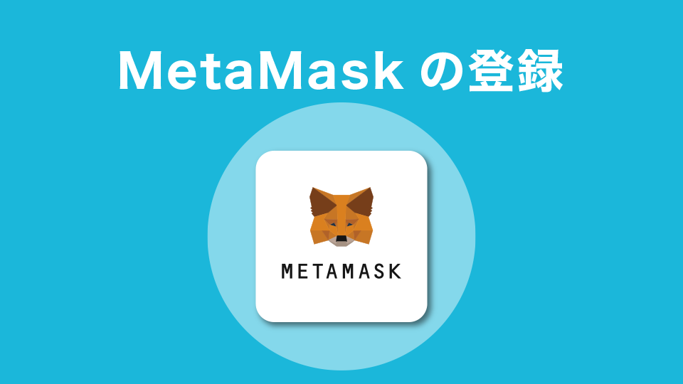 MetaMask（メタマスク）の登録