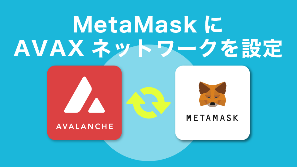 MetaMaskにAVAXネットワークを設定