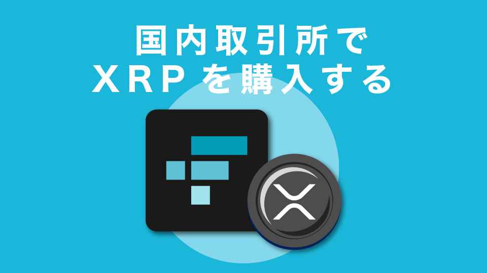 STEP1 :国内取引所でXRPを購入する