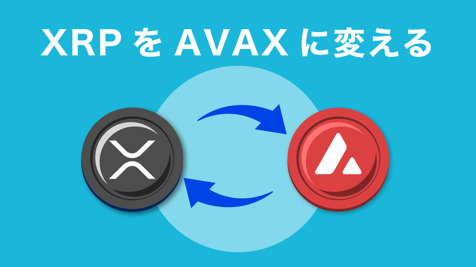 STEP3 : XRPをAVAXに変える