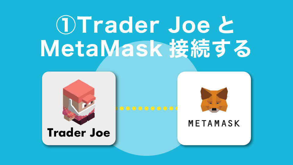 STEP1 ：Trader JoeとMetaMask接続する